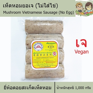 เห็ดหอมยอเจ (ไม่ใส่ไข่) ยี่ห้อดอยสะเก็ดเห็ดหอม อาหารเจ อาหารเพื่อสุขภาพ