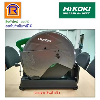 HIKOKI/HITACHI (ไฮโคคิ/ฮิตาชิ) แท่นตัดไฟเบอร์ ตัดเหล็ก ขนาด14 นิ้ว 2200วัตต์ รุ่นCC14ST รับประกัน 1 ปี (3961414)