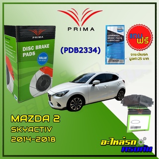 ผ้าเบรคหน้า PRIMA สำหรับ MAZDA 2 สกายแอคทีฟ-G 1.3 เบนซิน 14-18 /D 1.5 เทอร์โบ (ดีเซล) (PDB2334)