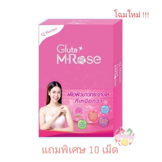 (แถมเพิ่ม10เม็ด) Q-Marine Gluta M Rose คิวมารีน กลูต้าเอ็ม-โรส 30 เม็ด (ชมพู)