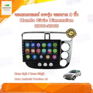 จอแอนดรอยด์ จอAndroidติดรถยนต์ ตรงรุ่น Honda Civic Dimension 2000-2005 จอขนาด 9 นิ้ว New Android 10 Ram 2GB/Rom 32GB