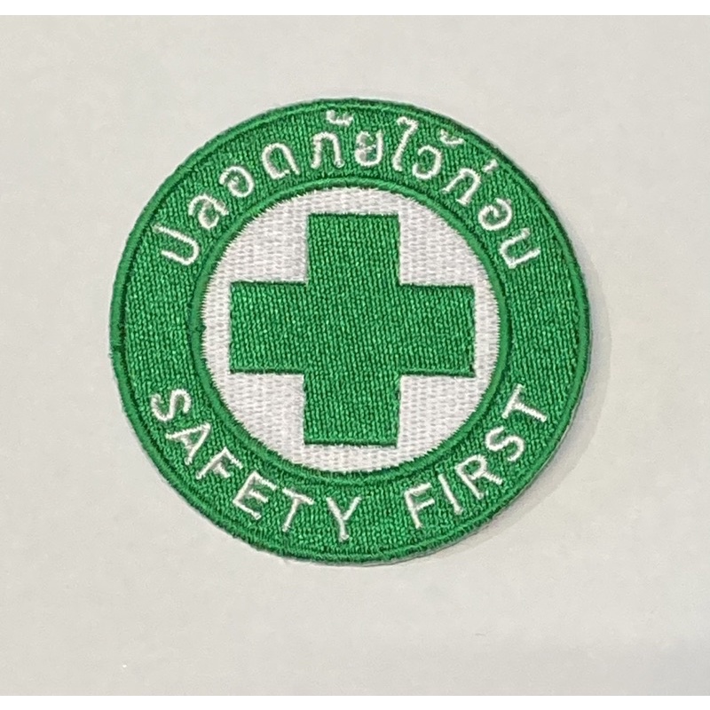 อาร์ม safety first สำหรับเย็บติดเสื้อช็อป เสื้อทำงานทุกประเภท ขนาด 6.5 ซม. พร้อมส่ง