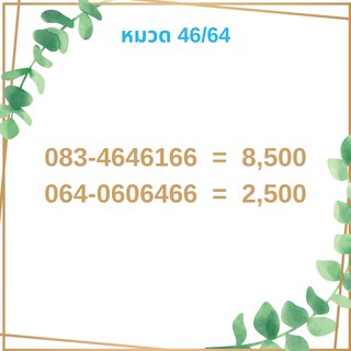 เบอร์มงคล 46/64 เบอร์มังกร เบอร์จำง่าย เบอร์รวย เบอร์เฮง ราคาถูก ราคาไม่แพง