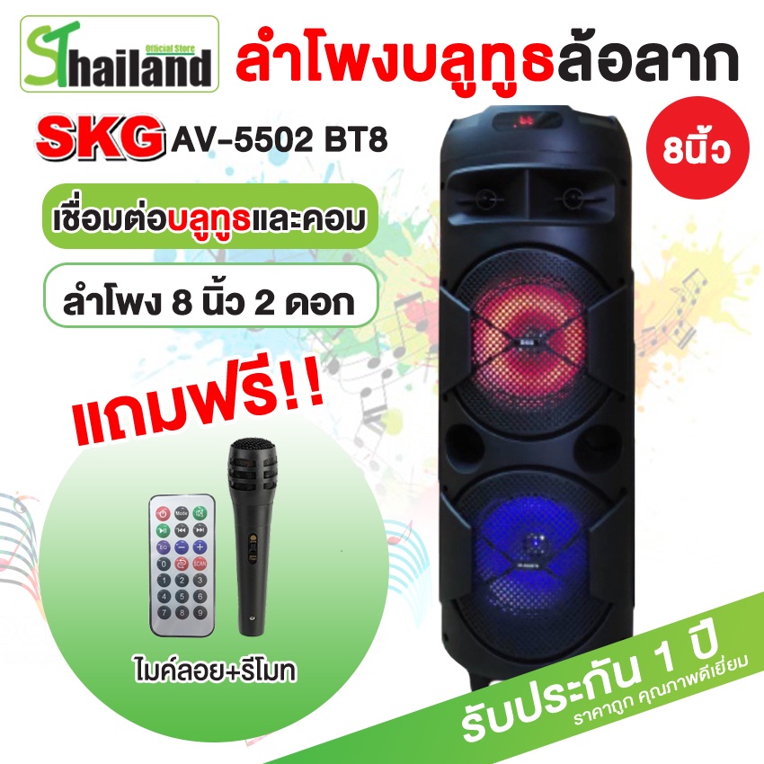 SKG ลําโพงบลูทูธ 8นิ้ว เบสหนัก AV-5502 BT8 2ดอก ตัวท็อปไมค์ลอย มีหูหิ้วและล้อลาก ไฟLED ลำโพงล้อลาก