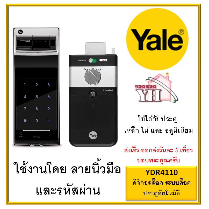 กลอนประตูดิจิตอลล็อค Digital Door Lock Yale YDR 4110