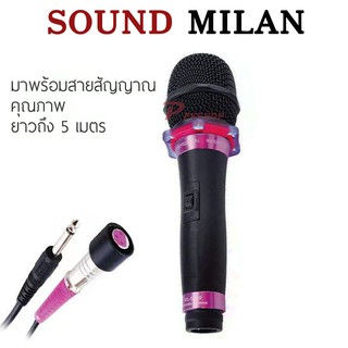 SOUND MILAN ไมโครโฟน ไมค์สาย ไมโครโฟนเสียงดี microphone ไมค์ร้องเพลง รุ่น ML-5889 พร้อมส่ง เก็บเงินปลายทางได้