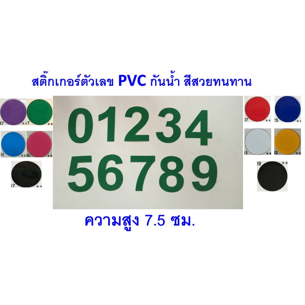 สติ๊กเกอร์ตัวเลข PVCกันน้ำ สูง7.5ซม. มีหลายสี สีไม่ลอก