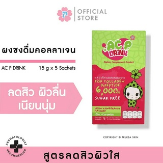 PRUKSA AC P Drink ผลิตภัณฑ์อาหารเสริม ชงดื่ม By พฤกษาคลินิก คอลลาเจนผิวใส ลดสิว ให้เรื่องผิว เรื่องสิวเป็นเรื่องจิ๋ว ๆ