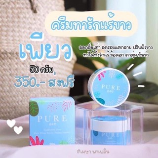 PURE ครีมทารักแร้ขาว เพียว รักแร้ขาวเนียน 50กรัม