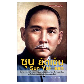 Saengdao(แสงดาว) หนังสือ ซุน ยัตเซ็น