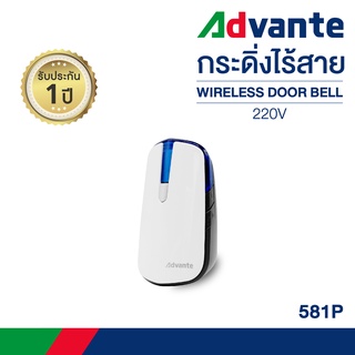 กริ่งไร้สาย กระดิ่งบ้าน กริ่งประตูไร้สาย ออดเรียก ออดบ้าน ออดหน้าบ้าน Advante wireless doorbell 220V รุ่น 581P