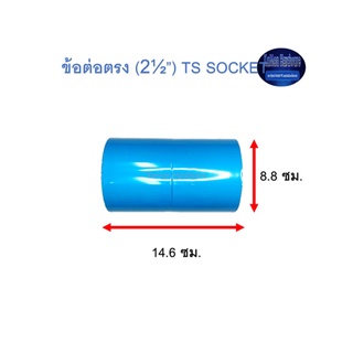 ข้อต่อตรง ท่อน้ำไทย (2½”) Thai Pipe TS Socket ฟ้า 2 1/2