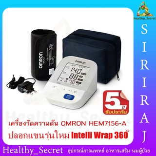 เครื่องวัดความดันโลหิต ออมรอน OMRON รุ่น HEM-7156A ผ้าพันแขนขนาด 22-42 cm. (รับประกันแท้ศุนย์ 5 ปี)