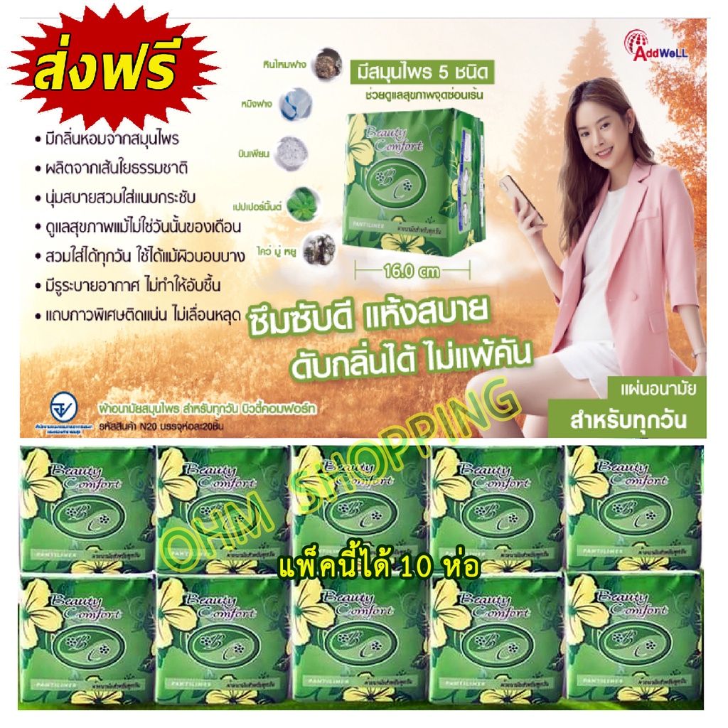 (แพ็คเขียว10ห่อ)ส่งฟรี แอ็ดเวลบิวตี้คอมฟร์ท แผ่นอนามัยสำหรับทุกๆวัน(ทุกแพ็คที่สั่งซื้อมีของสมนาคุณ)