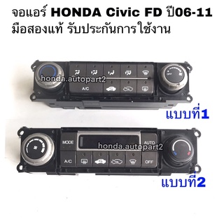 จอแอร์HONDA Civic FD ปี06-11 มือสองแท้ รับประกันการใช้งาน