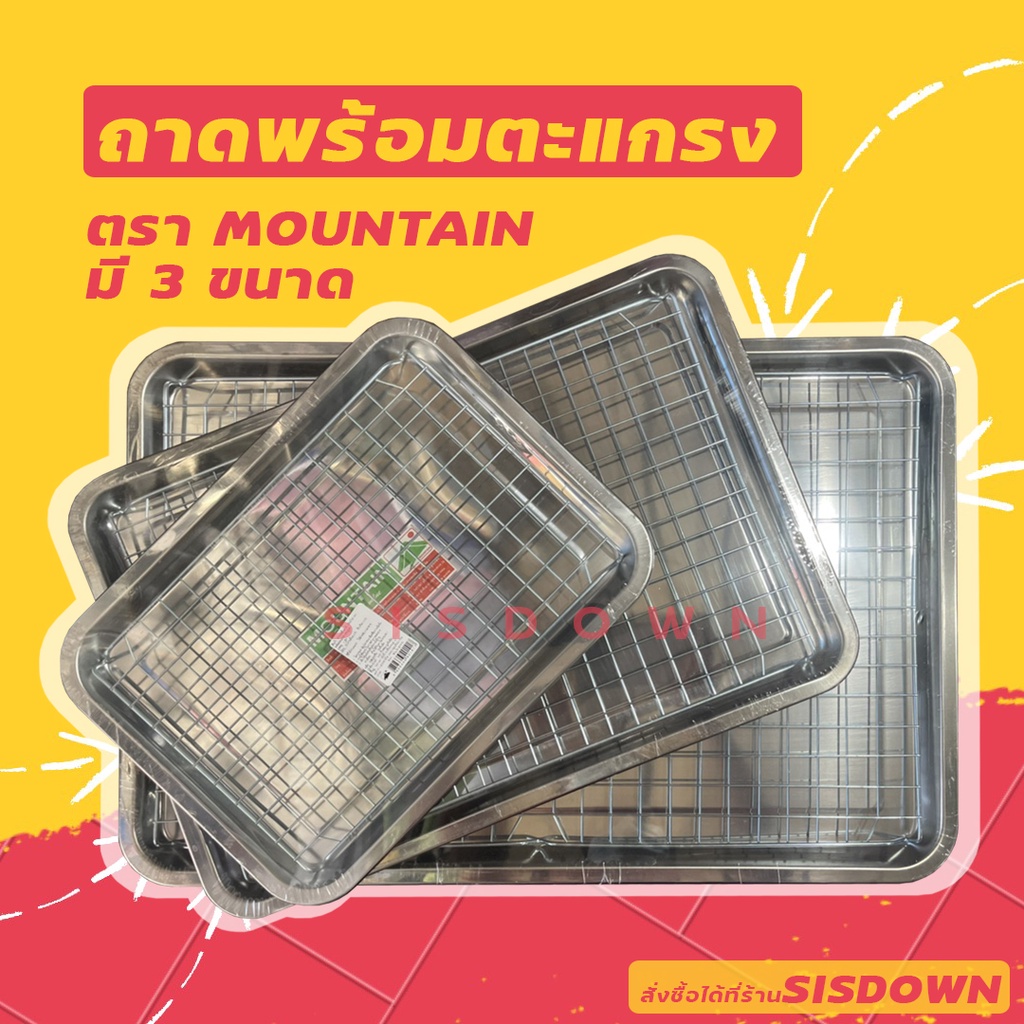 ถาด+ตะแกรง อาหาร อย่างดี วางของทอด