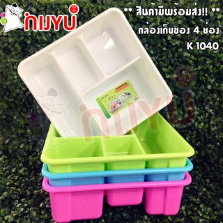 กล่อง/ถาด จัดเก็บ อุปกรณ์เครื่องเขียน จัดวางเครื่องครัว ช้อนส้อม Storage Box 4 ช่อง K 1040 1041