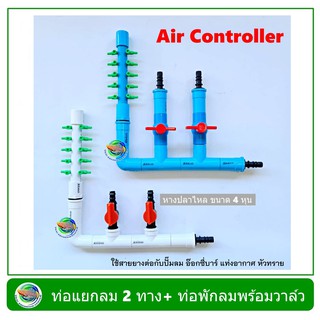 Air Controller ท่อแยกลม แบบมีวาล์ว 2 ทาง + ท่อพักลม 10 รู สีขาว / สีฟ้า สำหรับต่อปั๊มลม อ๊อกซี่บาร์ oxybar แท่งอากาศ