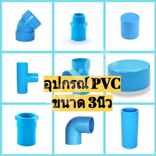 อุปกรณ์PVC ข้อต่อ  ขนาด 3 นิ้ว