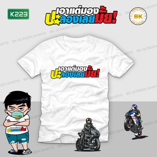 เสื้อยืดโอเวอร์ไซส์เสื้อสกรีนข้อความ เอาแต่มองแต่ลองปะละ K222S-3XL