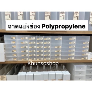 ถาดใส่ของ แบ่งช่อง POLYPROPYLENE MUJI💯