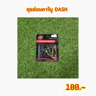 ชุดซ่อมคาร์บู สำหรับ DASH