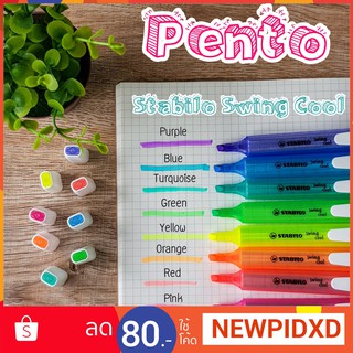 Pento ไฮไลท์ Stabilo Swing Cool 1สี 30บาท 8สี 222บาท