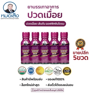 หมอเส็งยาบรรเทาอาการปวดเมื่อย [แบ่งขาย5ขวด] ✳️ศูนย์จำหน่ายหมอเส็งอนุสาวรีย์ชัย✅ของแท้💯 ⛺️มีหน้าร้านอยู่อนุสาวรีย์ชัย