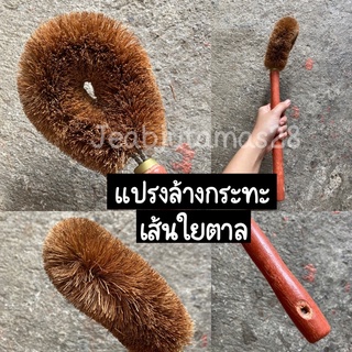 แปรงล้างกระทะ(ยาว) แปรงขนตาล  งานทำมือเน้นคุณภาพ