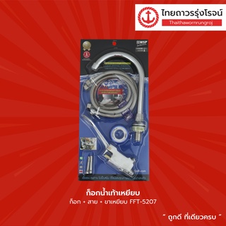 ก็อกน้ำเท้าเหยียบ ก็อก+สาย+ขาเหยียบ FFT-5207 TTR Store