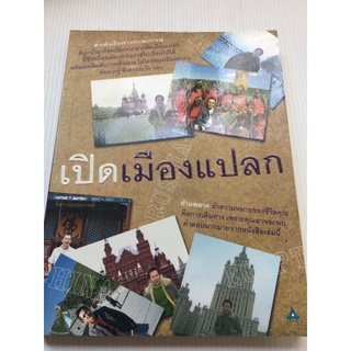 เปิดเมืองแปลก - ณวัฒน์ อิสรไกรศีล