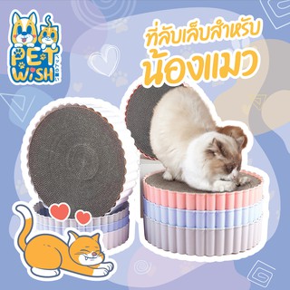 🐶Pet Wish ที่ลับเล็บแมว (refill) เปลี่ยนกระดาษลับเล็บได้ ที่ลับเล็บแมวทรงกลม ที่ฝนเล็บแมว กระดาษลูกฟูก sizeL