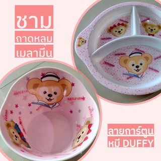 ถาดหลุม ชาม หมี Duffy เมลามีนแท้100% ทรงลึกใส่น้ำซุปไม่หก​