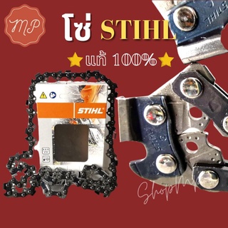 โซ่เลื่อยยนต์ STIHL แท้100% แน่นอนรับประกัน