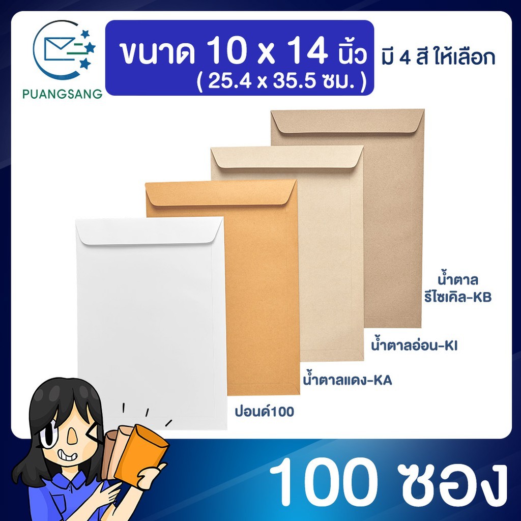 ซองเอกสาร 10x14 นิ้ว (ขนาด F4) ซองจดหมายสีน้ำตาล (แพ็ค 100 ซอง) Puangsang