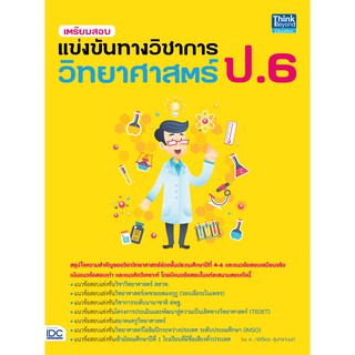 หนังสือป.6 เตรียมสอบแข่งขันทางวิชาการวิทยาศาสตร์ ป.6