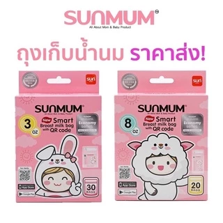 ถุงเก็บน้ำนมรุ่นใหม่ Sunmum ขนาด 3 ออนซ์ 8 ออนซ์