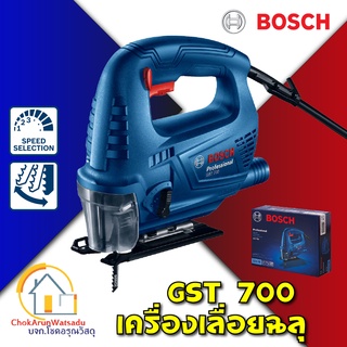 Bosch เลื่อยจิ๊กซอว์ GST 700 500วัตต์ เลื่อยฉลุไฟฟ้า เลื่่อยจิ๊กซอว์ เลื่อยจิ๊กซอว์ไฟฟ้า จิกซอ จิ๊กซอ เลื่อย ไม้ ฉลุ ตัด