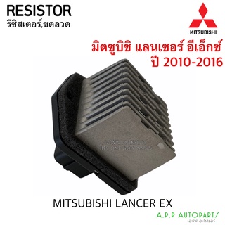 ขดลวด รีซิสเตอร์ มิตซูบิชิ แลนเซอร์ อีเอ็กซ์ Resistor Mitsubishi Lancer EX Blower Resister มิตซู, Mitsu พัดลมแอร์