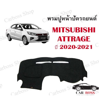 พรมปูคอนโซนหน้ารถ MITSUBISHI ATTRAGE ปี 2020 2021