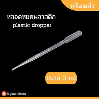 หลอดหยดพลาสติก/หลอดหยดสี ขนาด 3 ml [plastic dropper] 20,50,100 ชิ้น