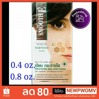 ซีรั่มฝ้า Smooth E White Babyface Serum สมูทอี ไวท์ เบบี้เฟซ เซรั่ม 0.4oz 0.8oz