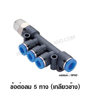 TADA / EMC ข้อต่อลม 5 ทาง เกลียวข้าง รุ่น GPKD ( One-Touch Fittings ) - เสียบสาย 4 ทาง + เกลียวข้าง