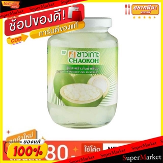 ✨นาทีทอง✨ ชาวเกาะ วุ้นมะพร้าวในน้ำเชื่อม ขนาด 500กรัม แพ็คละ3ขวด Chao Koh Coconut Jelly in Syrup น้ำเปล่าและน้ำผลไม้