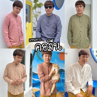 HOLIN.SHOP คอจีนแขนยาวสีพื้น เรียบๆ ดูมินิมอล คุณภาพดี