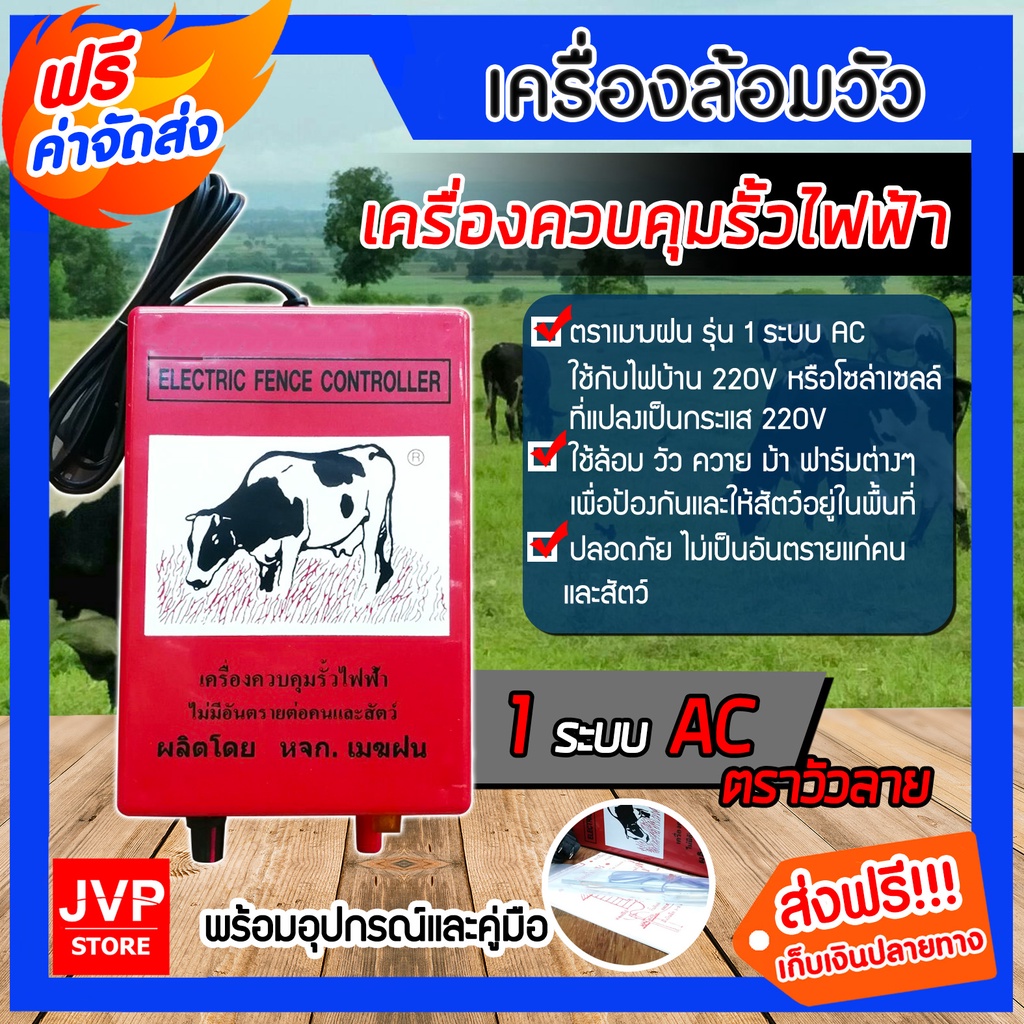 เครื่องควบคุมรั้วไฟฟ้า มีให้เลือกทั้งรุ่น 2 ระบบAC-DCและรุ่น1ระบบACเครื่องล้อมวัว ล้อมวัว ตราวัวลาย,ตราเมฆฝน
