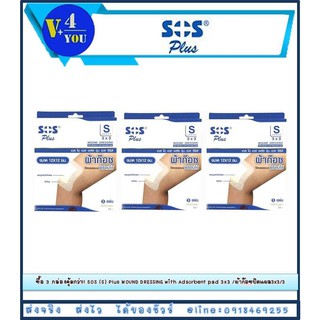 ซื้อ 3 กล่องคุ้มกว่า!! SOS Plus S 3x3 เอสโอเอส พลัส รุ่น เอส ซีรีส์ ผ้าก๊อซปิดแผลแบบพร้อมใช้ ขนาด 12*12 ซม. 3 กล่อง (p1)