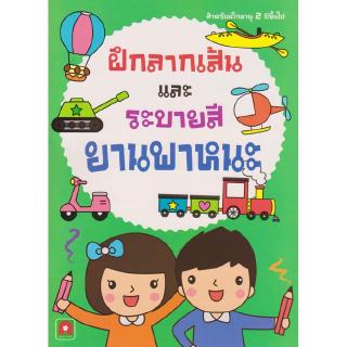 Aksara for kids หนังสือเด็ก แบบฝึกหัด ฝึก ลากเส้น และระบายสี ยานพาหนะ