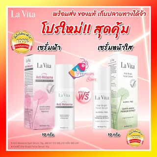 [ส่งฟรี 🔥มีโปร  ♥️ล็อตใหม่♥️] ลาวิต้า La Vita Anti Melasma Spot Serum Lavita ทาฝ้า 10g แถม Bright 10g 1หลอด La vitta