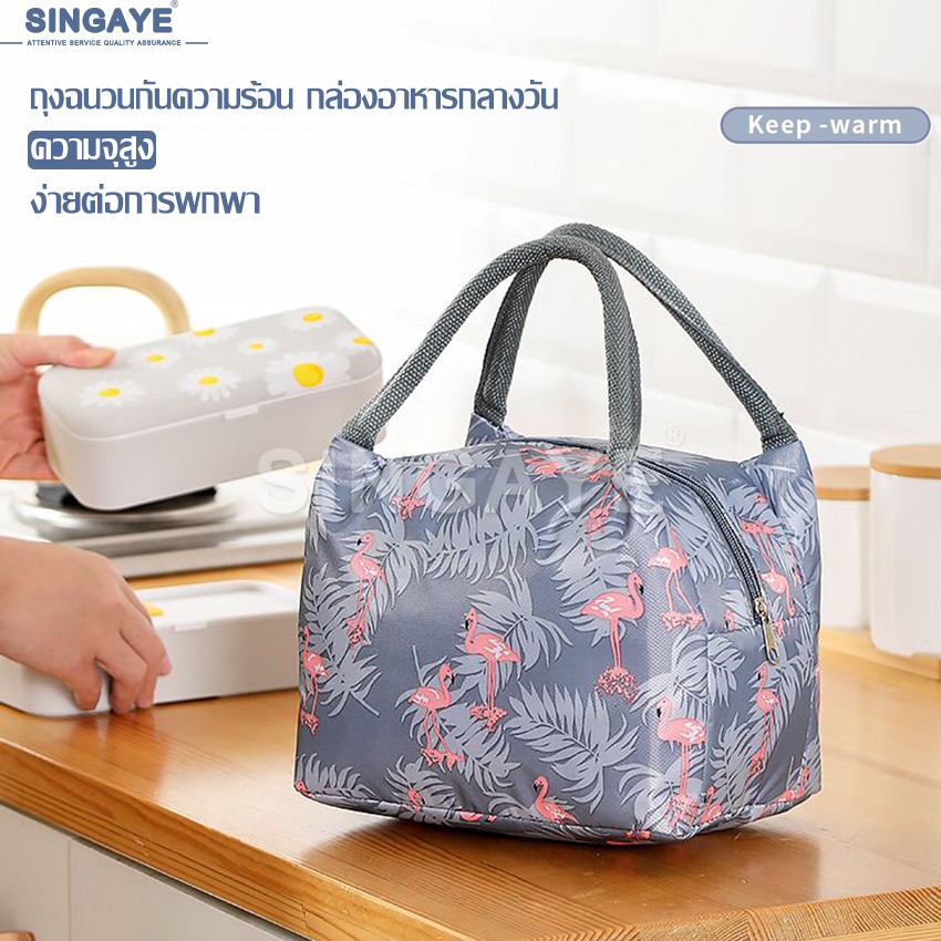 singaye กระเป๋าใส่อาหารกลางวัน มีซิปเปิด-ปิด กระเป๋าใส่กล่องข้าว กระเป๋าเก็บอุณหภูมิ ร้อน/เย็น มีหูหิ้ว พกง่าย